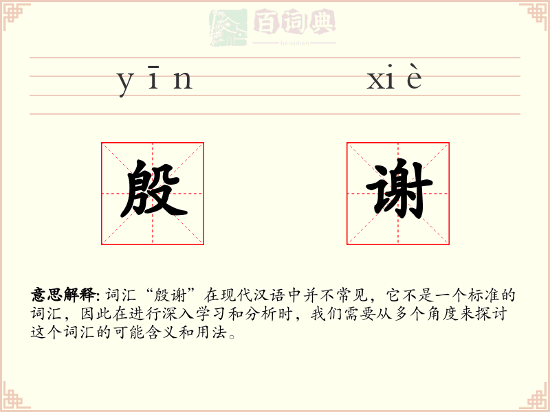 殷谢