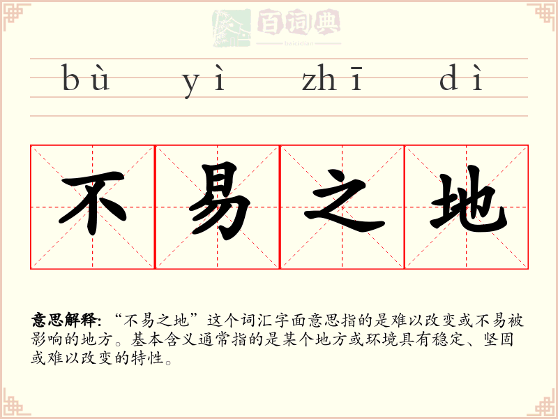 不易之地
