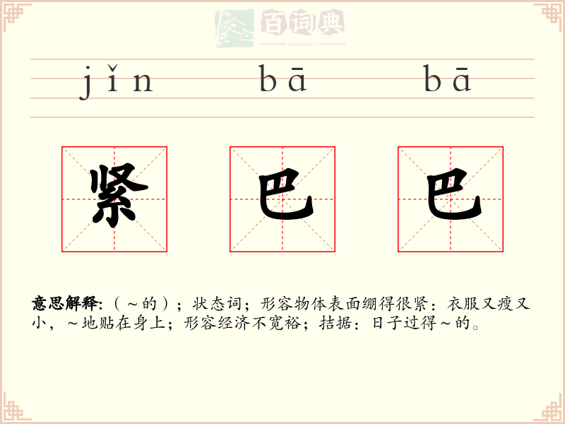 紧巴巴