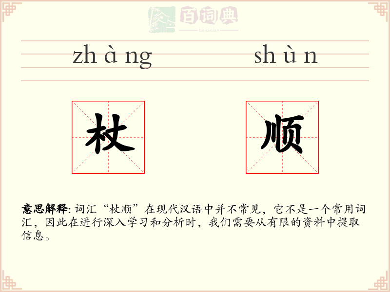 杖顺