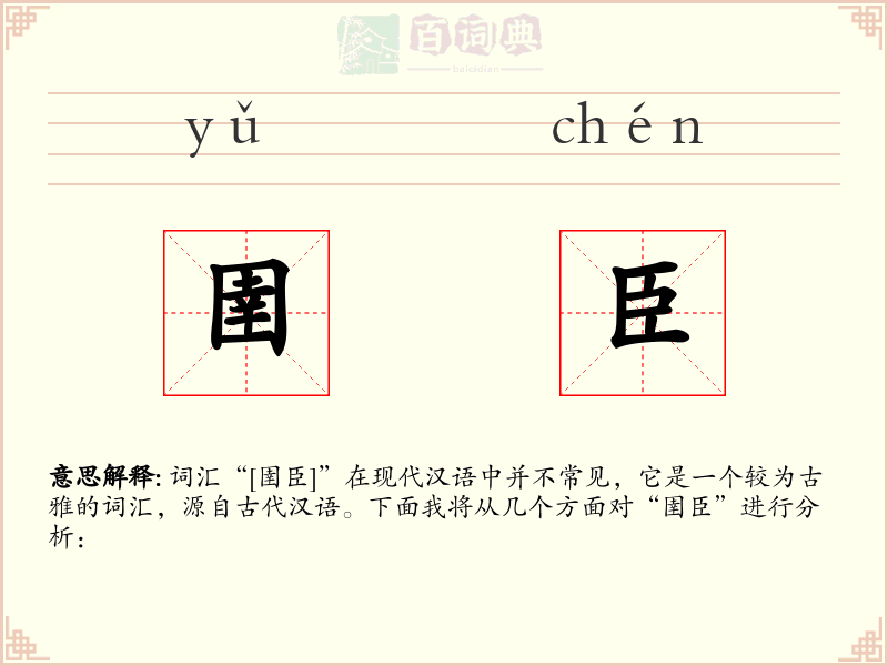 圉臣