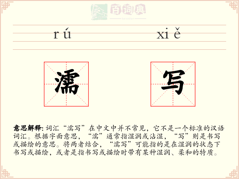 濡写