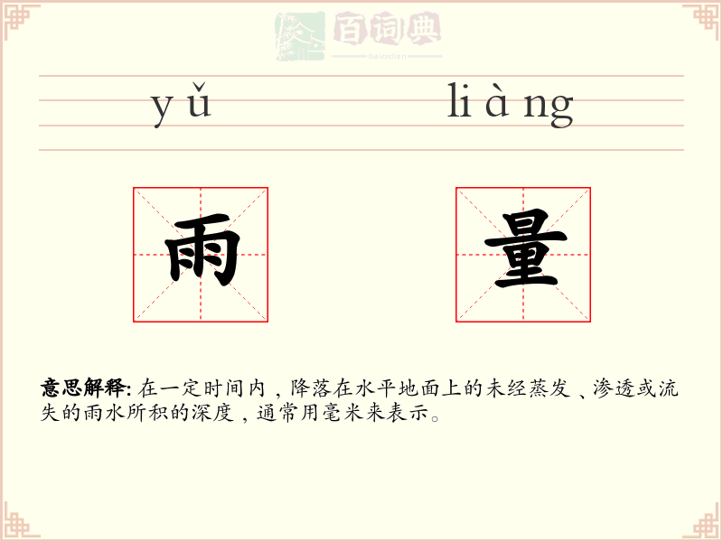 雨量