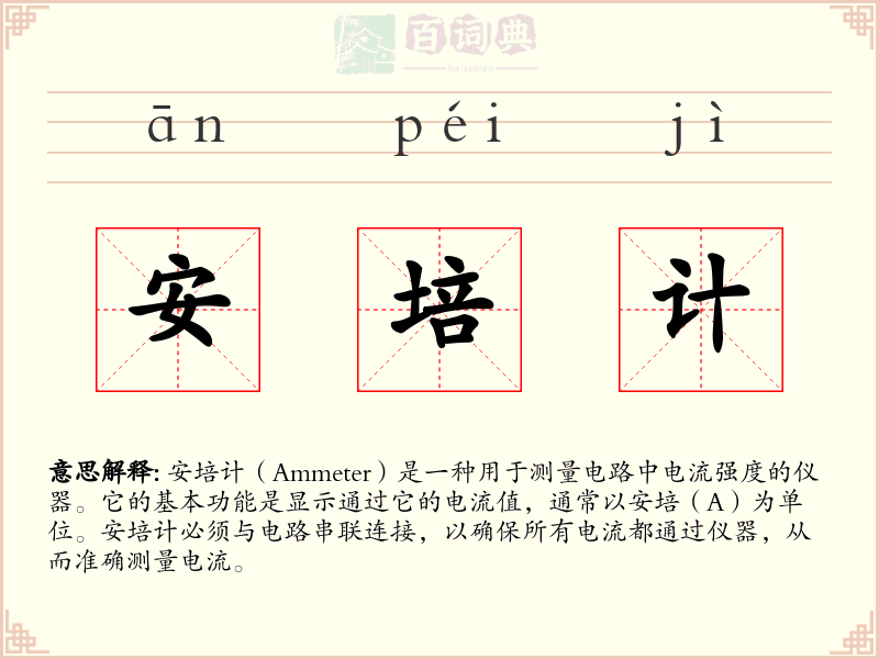 安培计