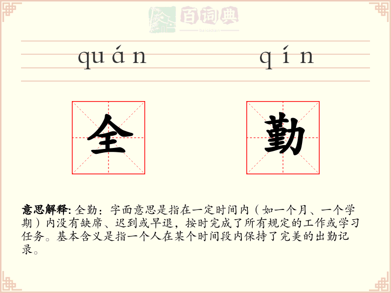 全勤