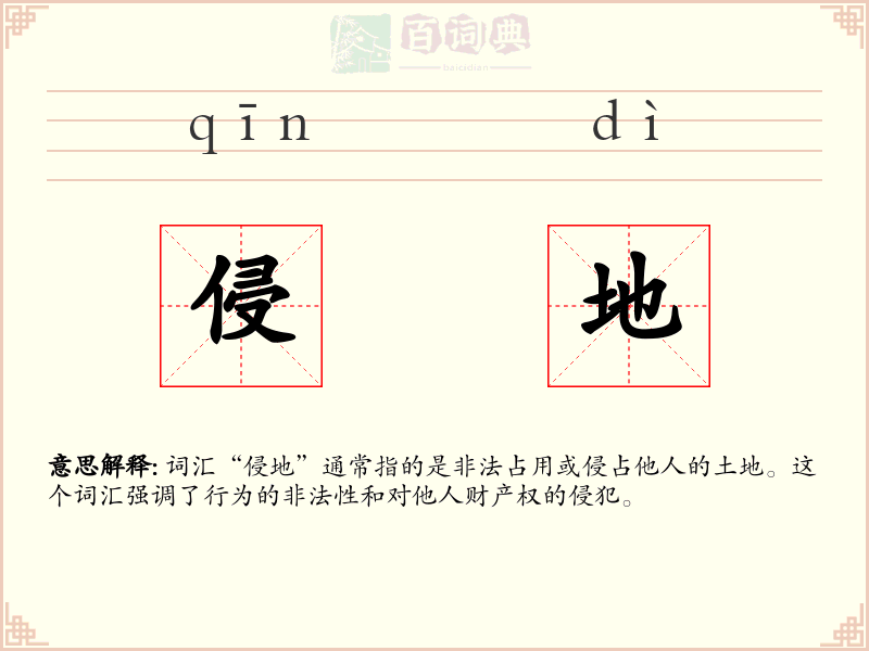 侵地