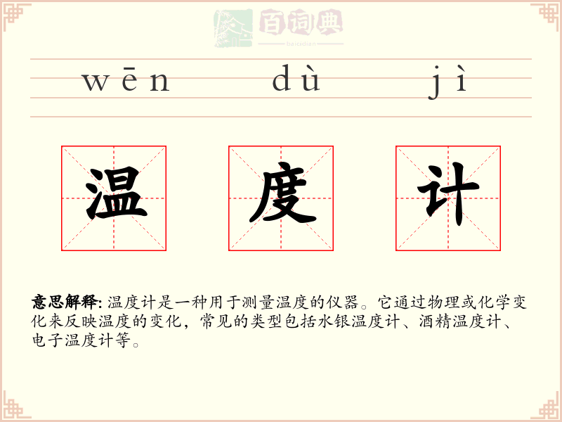 温度计