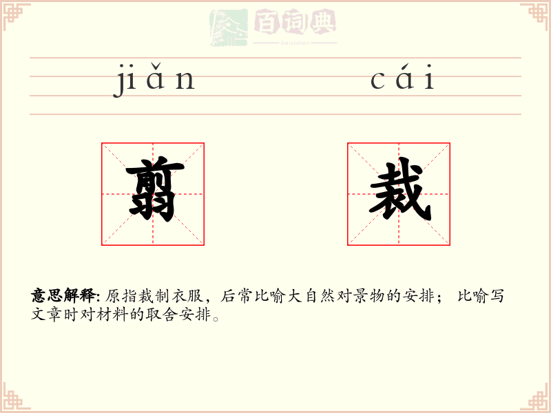 翦裁