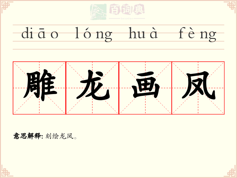 雕龙画凤