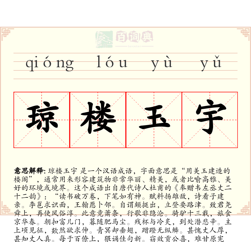 琼楼玉宇