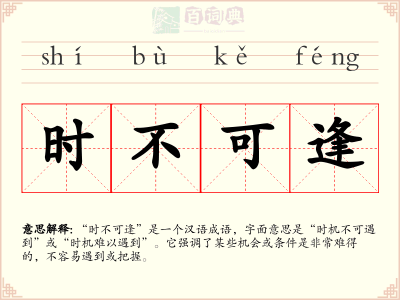 时不可逢
