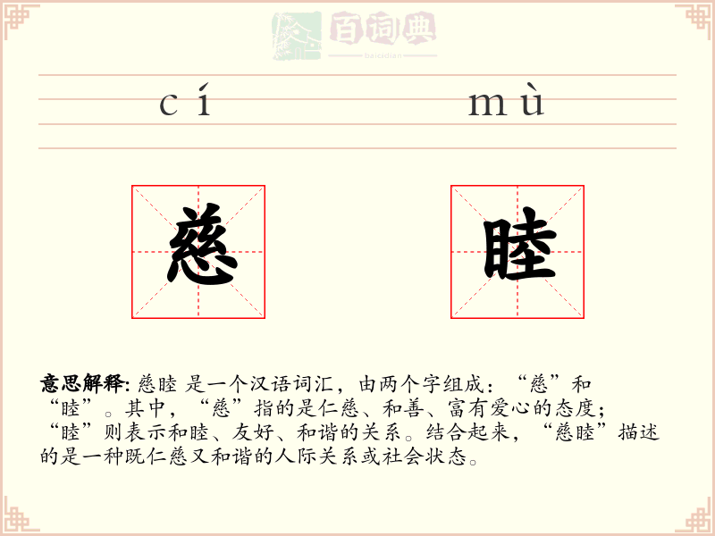 慈睦