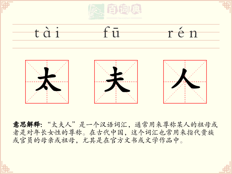 太夫人