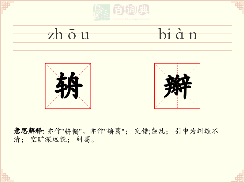 辀辮