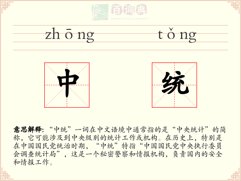 中统
