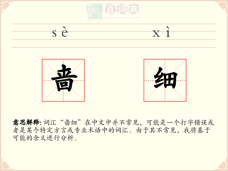 啬细