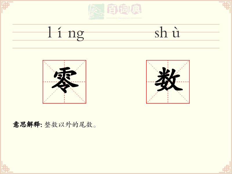 零数