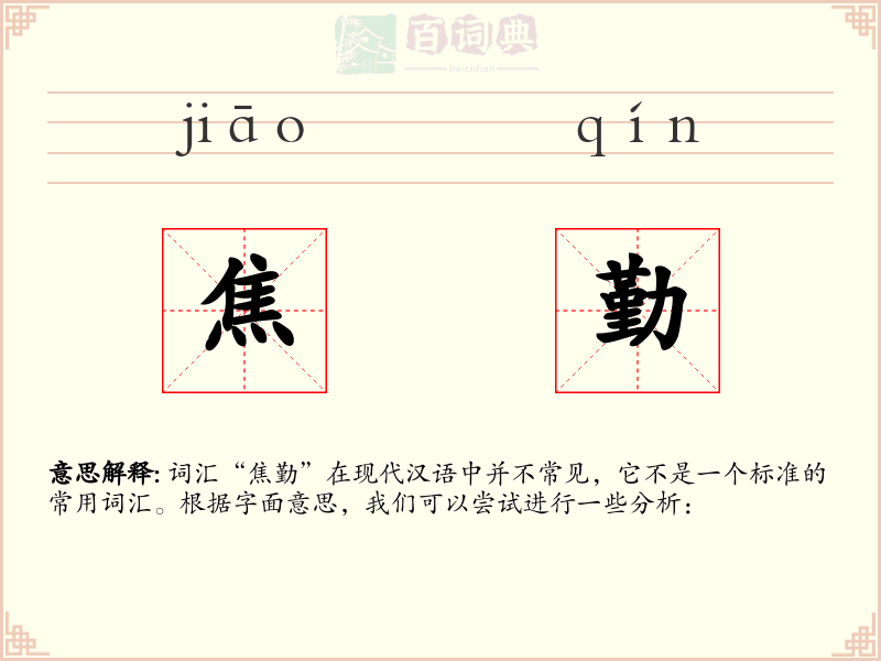 焦勤