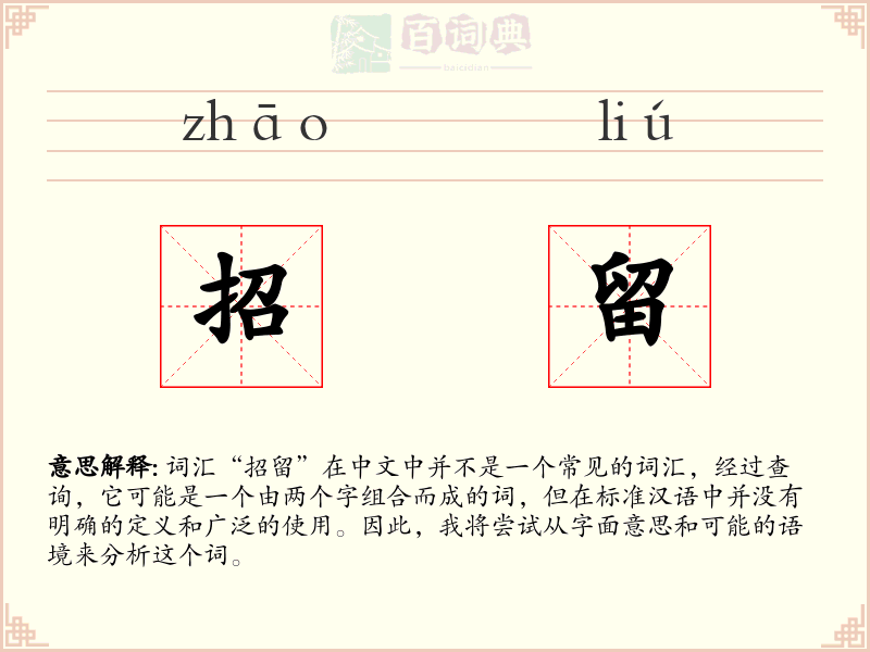 招留