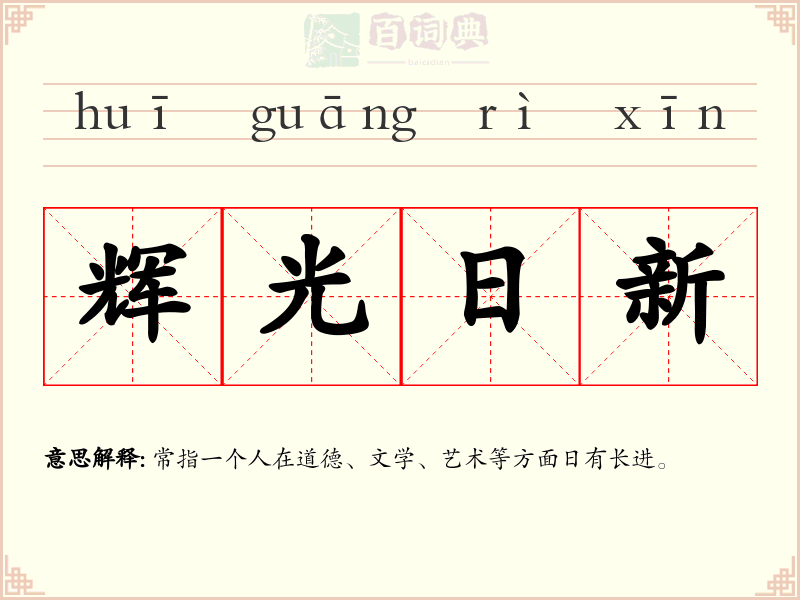 辉光日新
