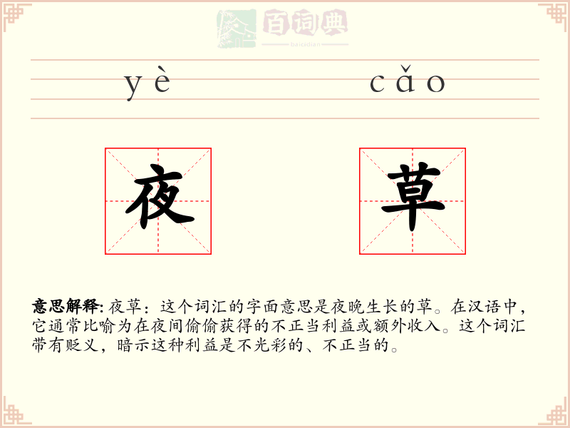 夜草