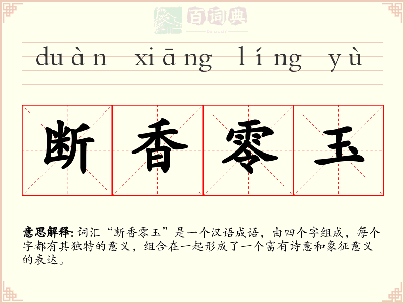 断香零玉