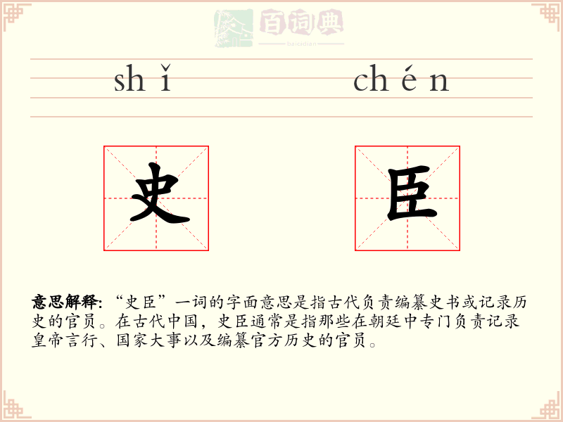 史臣