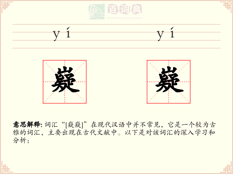 嶷嶷