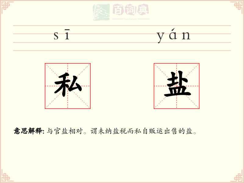 私盐