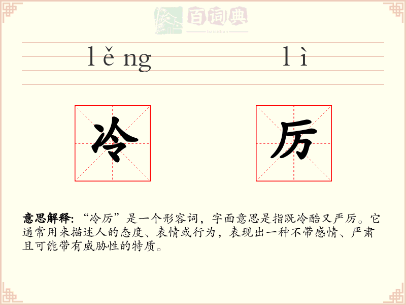 冷厉