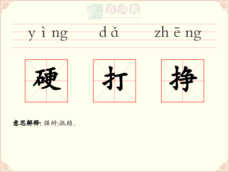 硬打挣