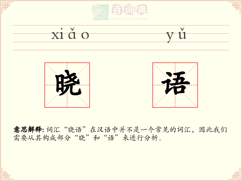 晓语