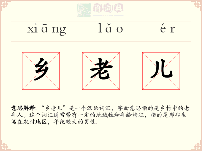 乡老儿