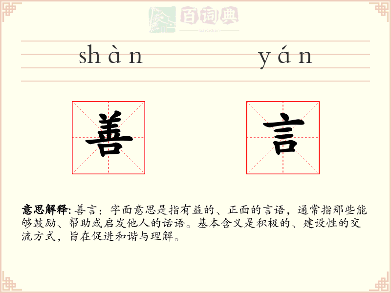 善言