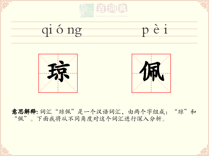 琼佩