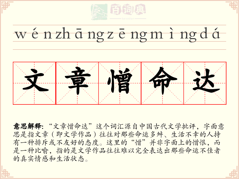 文章憎命达