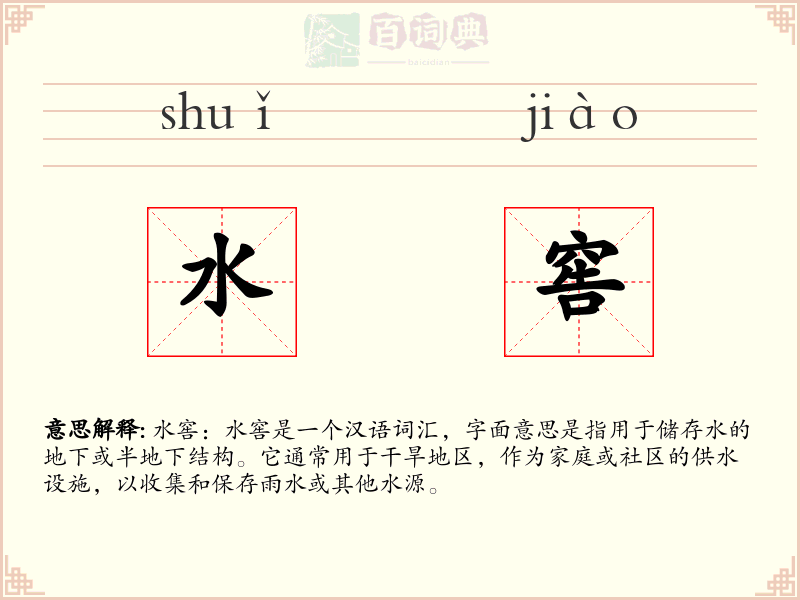 水窖