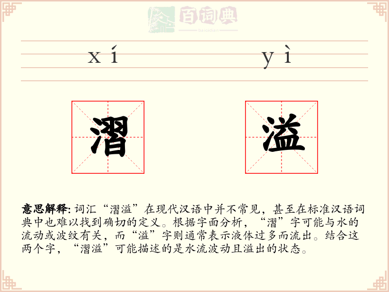 漝溢