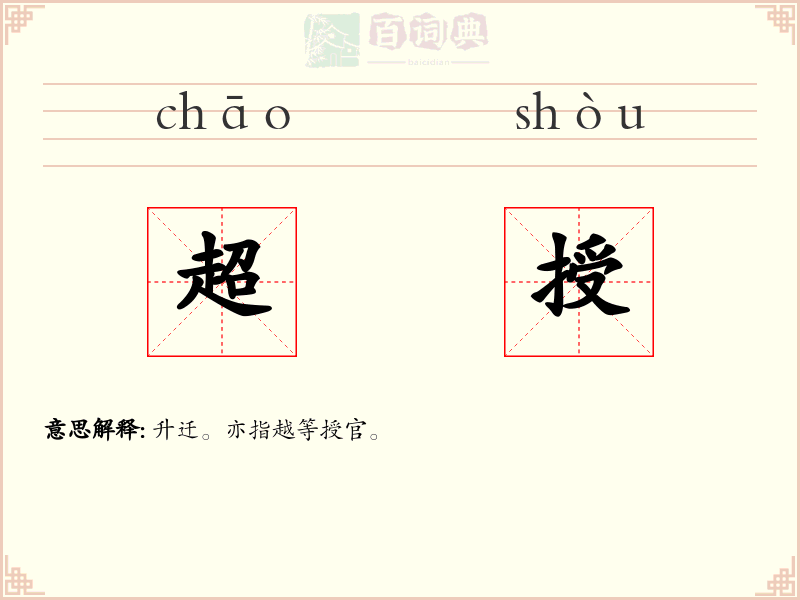 超授