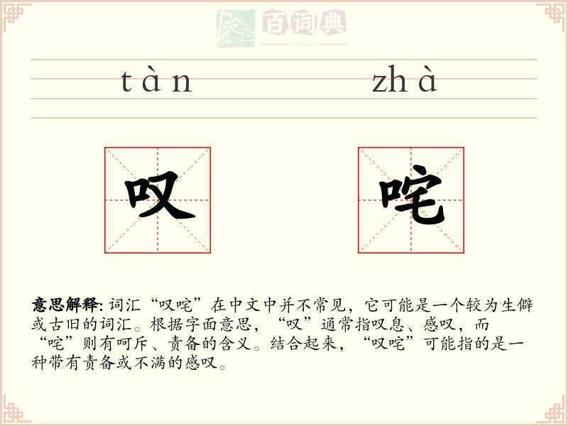 叹咤