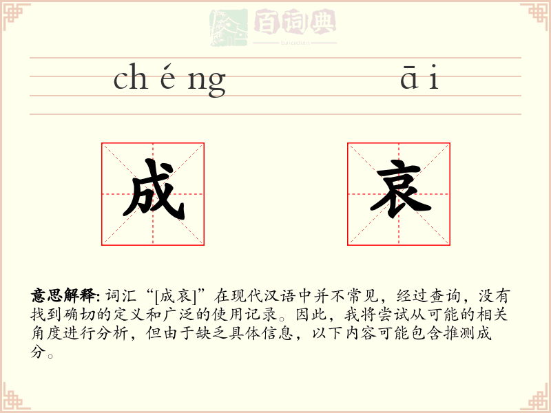 成哀