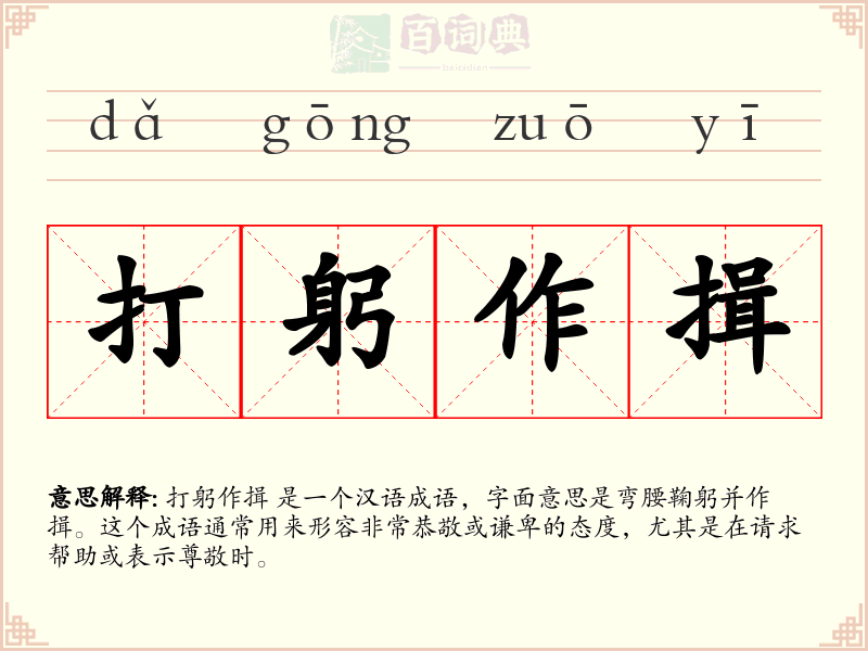 打躬作揖