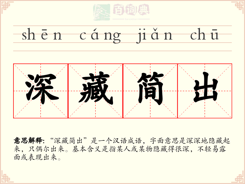 深藏简出