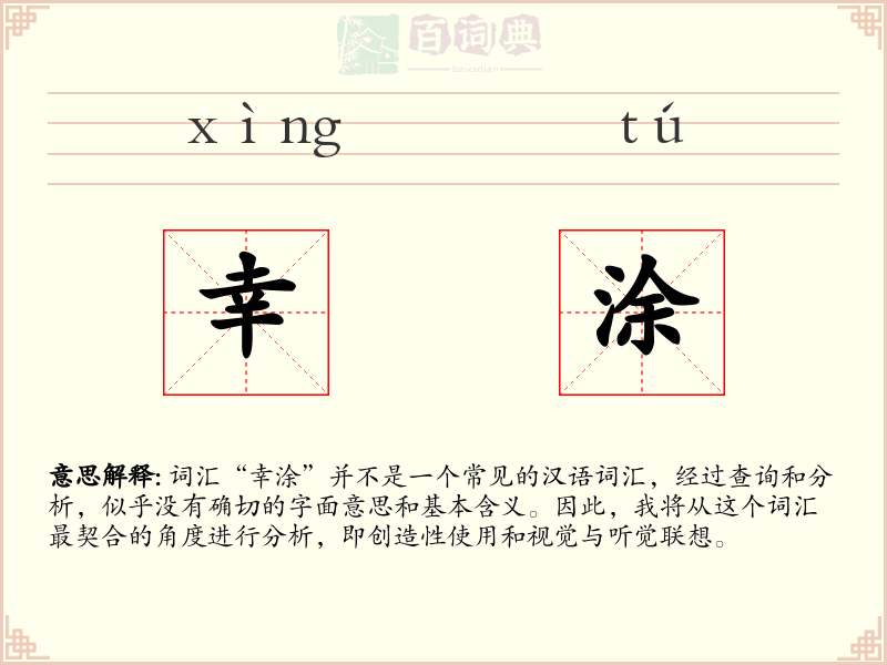 幸涂