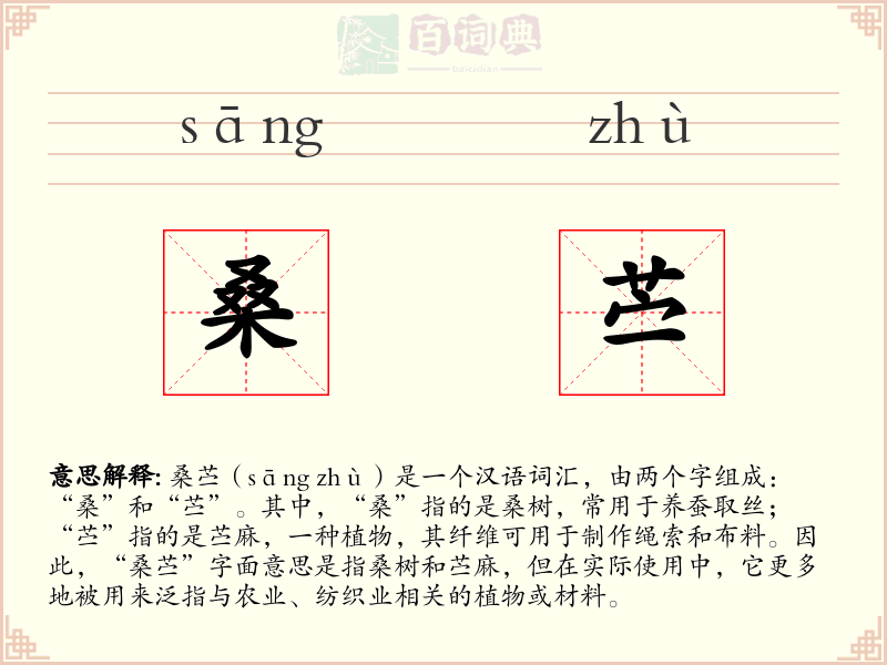 桑苎