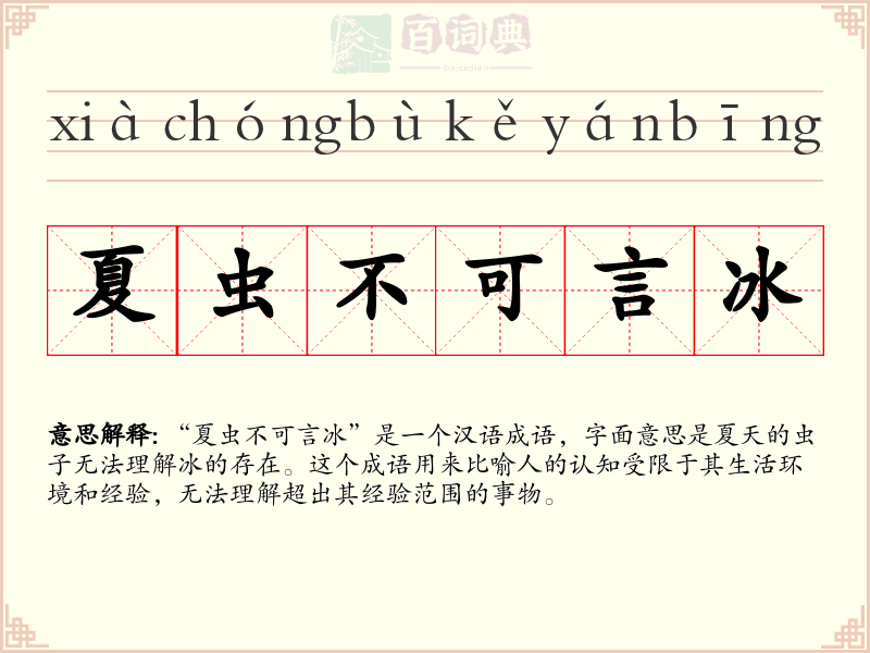 夏虫不可言冰