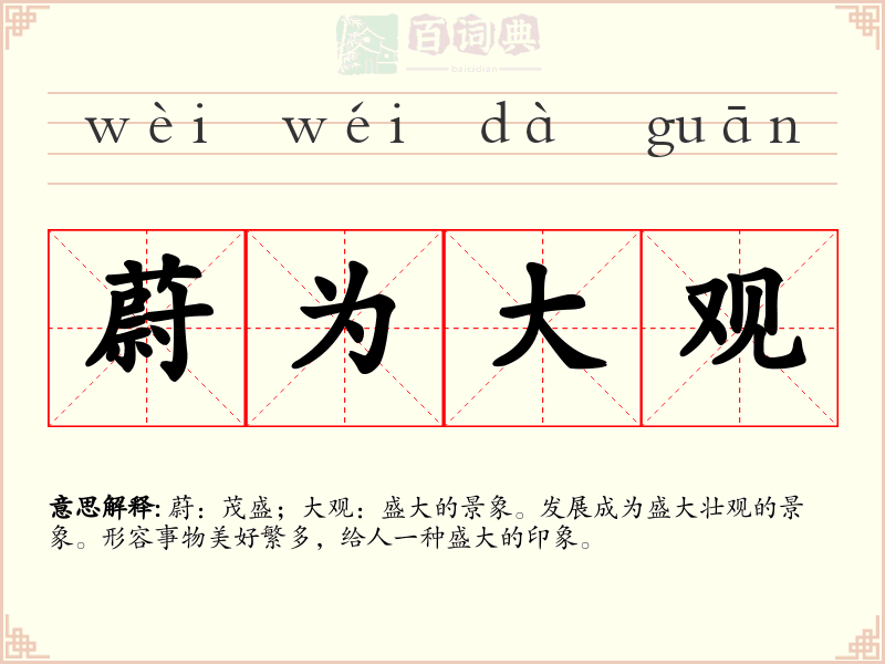 蔚为大观