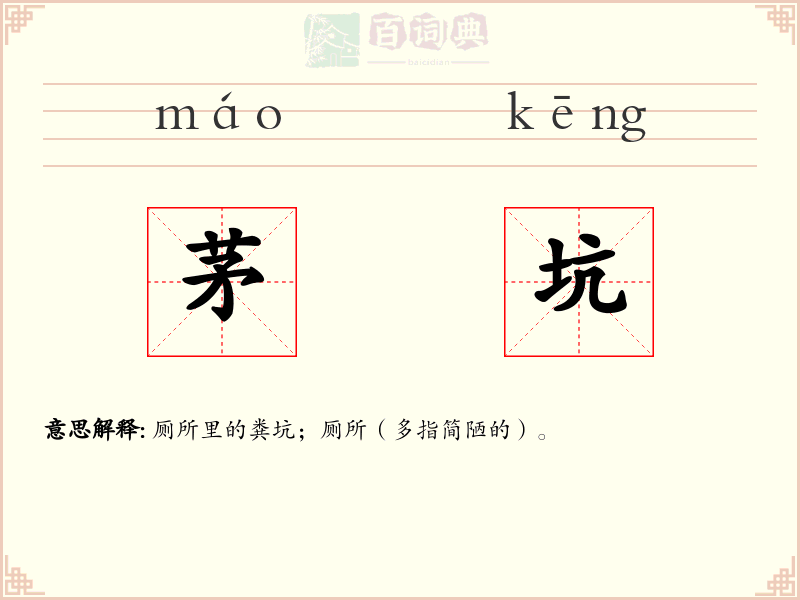 茅坑
