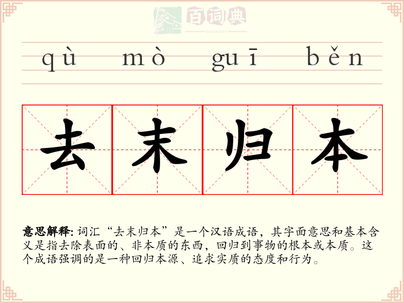 去末归本