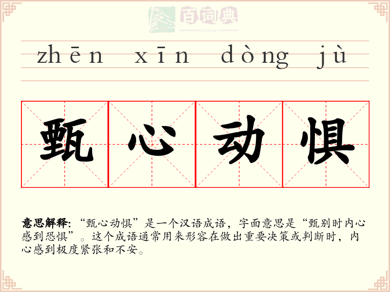 甄心动惧